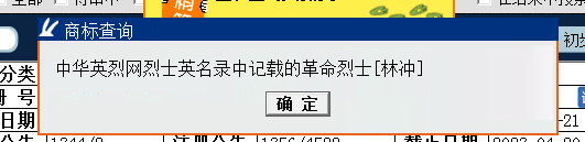 “武大郎”商標因烈士被駁回？烈士姓名禁用商標