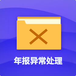 年報(年檢)異常處理_代辦企業(公司)年報異常-開心投資