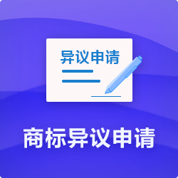 【商標異議申請程序】_代理商標提出異議費用時長多久-開心投資