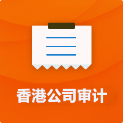 香港公司做賬審計_代理香港企業(yè)記賬報稅-開心財稅