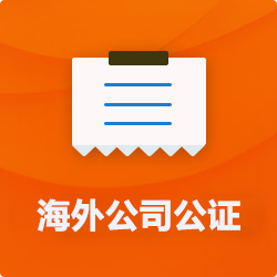 海外(境國外)公司公證_外商企業(yè)公證多少錢(費用、價格)-開心財稅