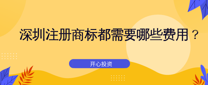 深圳注冊商標(biāo)都需要哪些費(fèi)用？