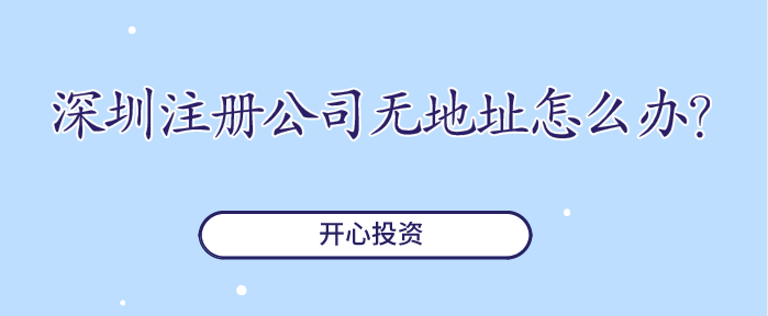 深圳注冊公司無地址怎么辦？