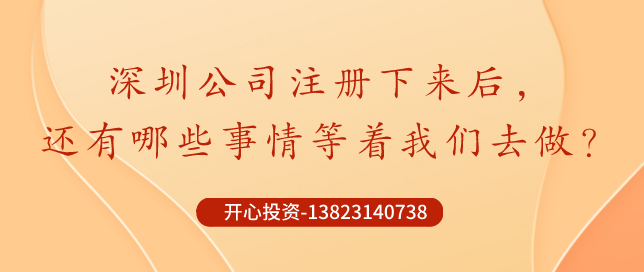 你知道深圳公司注冊后記賬報稅是不能省錢的？