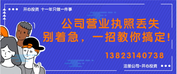 公司營業執照丟失別著急，一招教你搞定！