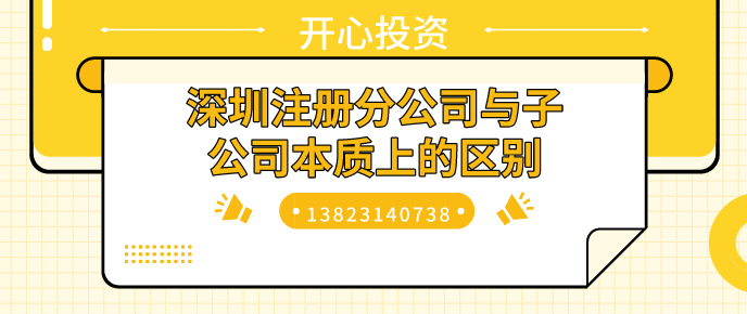 深圳注冊(cè)分公司與子公司本質(zhì)上的區(qū)別