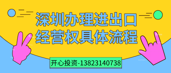 深圳辦理進出口經(jīng)營權具體流程