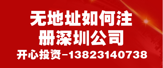 創業者必看,無地址如何注冊深圳公司