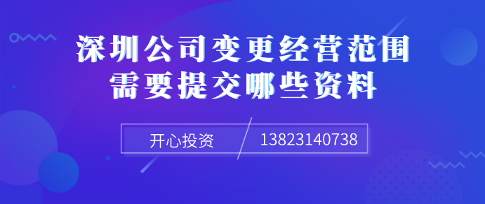 深圳公司變更經營范圍需要提交哪些資料！