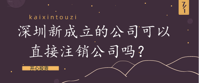 為什么注銷公司比注冊公司貴？注銷個體戶需要的資料？