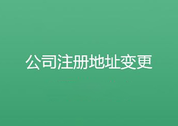 公司變更流程和所需費用