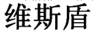 有限公司注銷需要提供的材料？有限公司注銷注意事項？