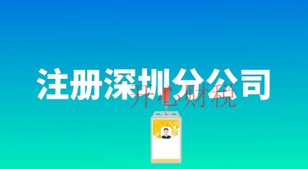 注銷深圳的公司（注銷深圳的公司的費用嗎）