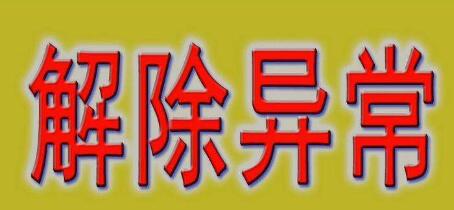 公司注冊地址異常會帶來哪些損失？-開心財稅