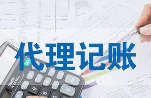 會計(jì)記賬報(bào)稅公司服務(wù)更周到